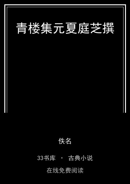青楼集元夏庭芝撰封面