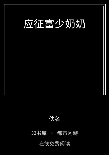 应征富少奶奶 封面