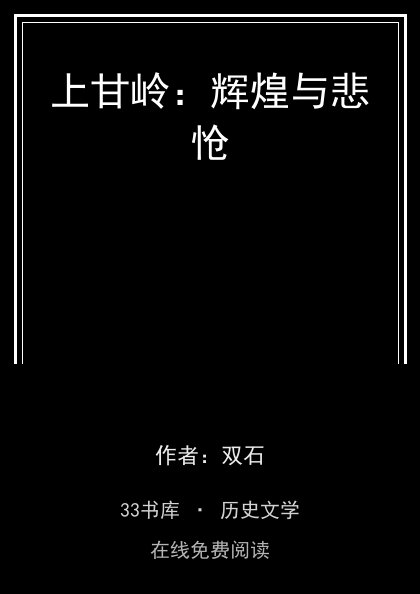 上甘岭：辉煌与悲怆封面