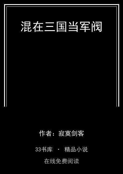 混在三国当军阀封面