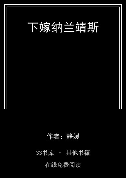 下嫁纳兰靖斯封面