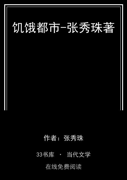 饥饿都市-张秀珠著封面