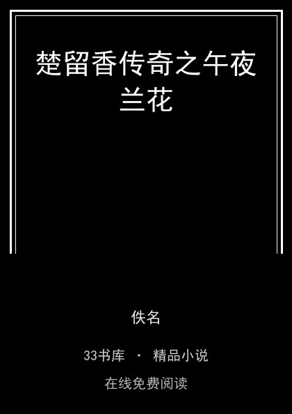 楚留香传奇之午夜兰花封面