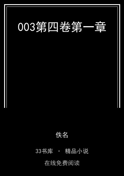 003第四卷第一章封面