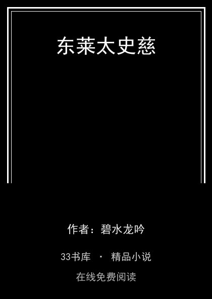 东莱太史慈封面