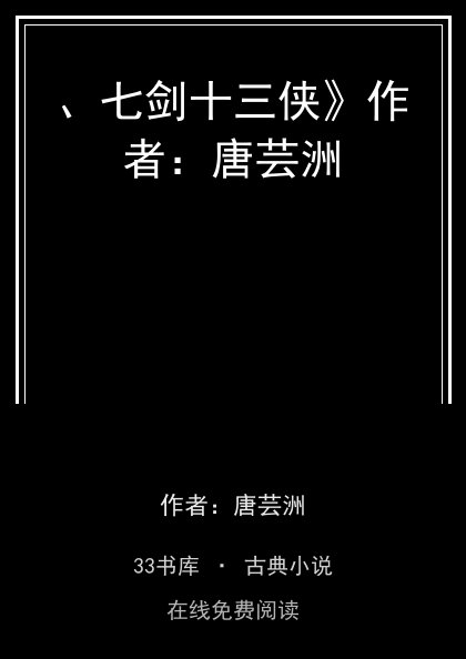 、七剑十三侠》作者：唐芸洲封面