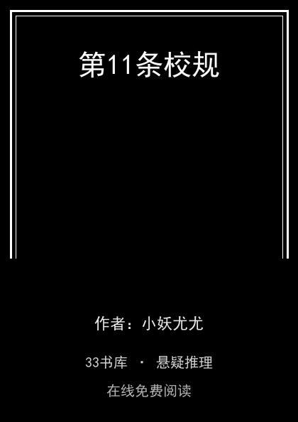 第11条校规 封面
