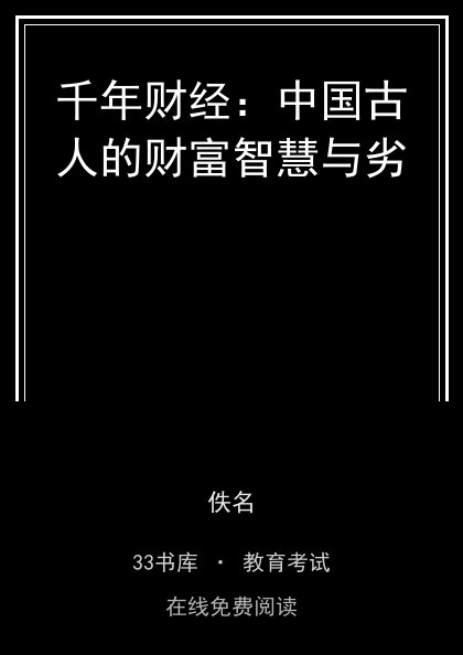 千年财经：中国古人的财富智慧与劣封面