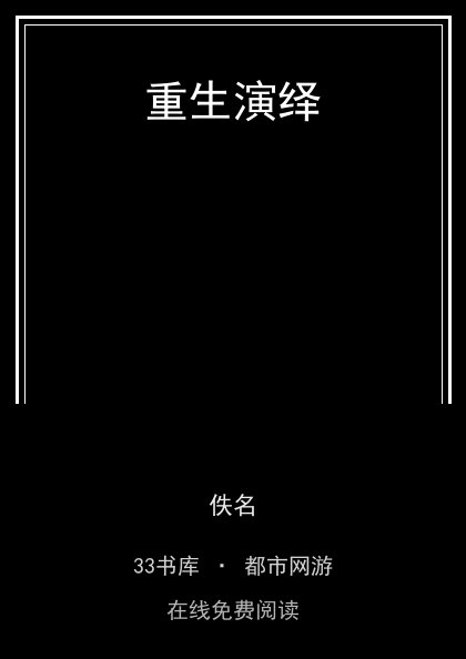 重生演绎封面