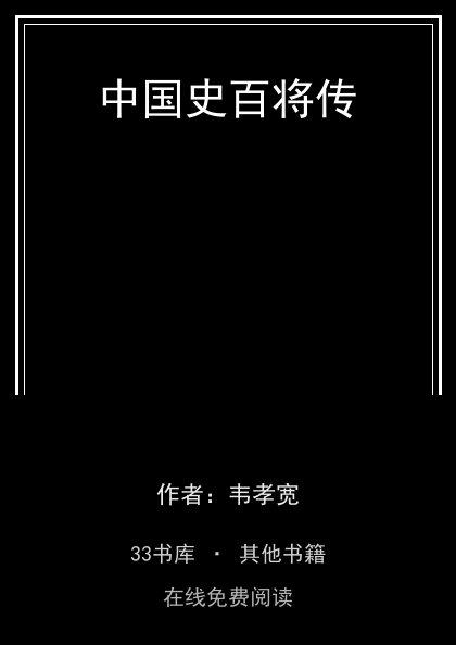 中国史百将传封面