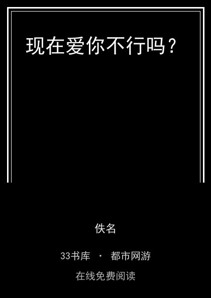 现在爱你不行吗？封面