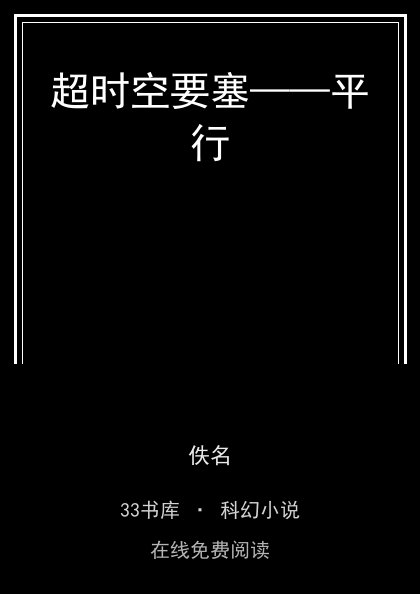 超时空要塞——平行封面
