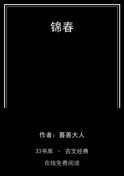锦春封面