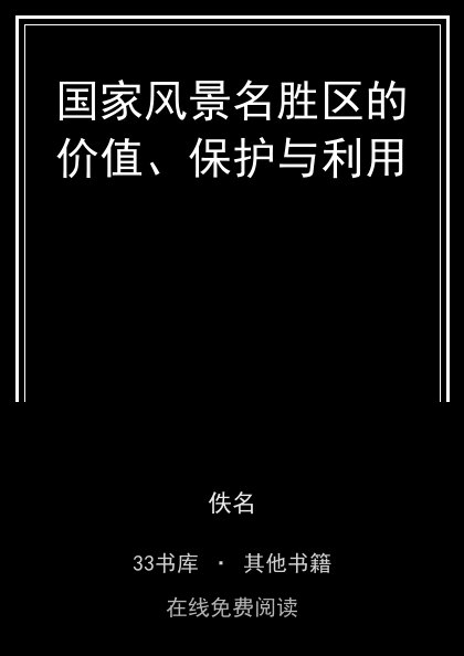 国家风景名胜区的价值、保护与利用封面