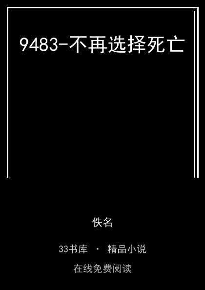 9483-不再选择死亡 封面