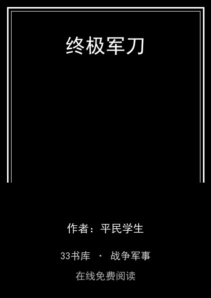 终极军刀封面