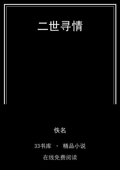 二世寻情 封面