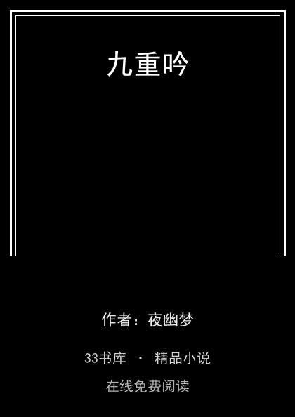 九重吟封面