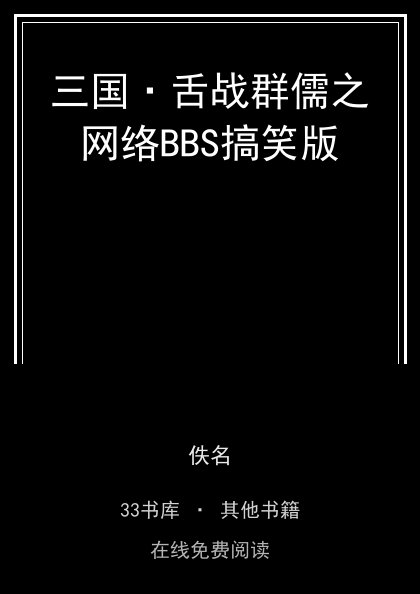 三国·舌战群儒之网络BBS搞笑版封面