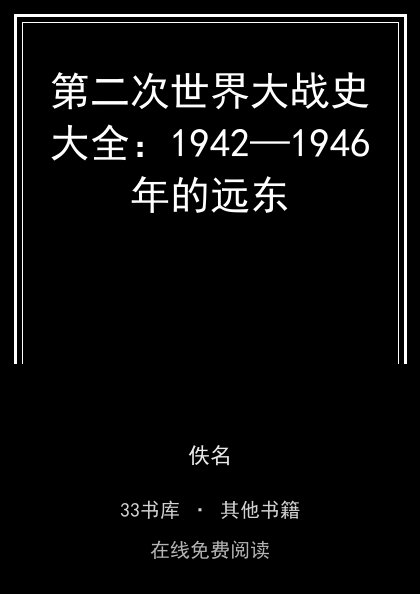 第二次世界大战史大全：1942—1946年的远东封面
