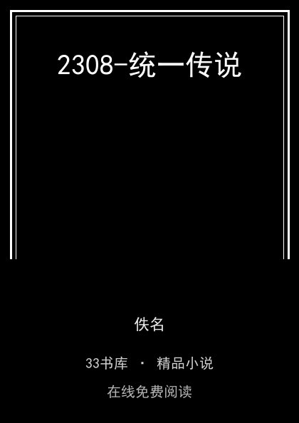 2308-统一传说 封面
