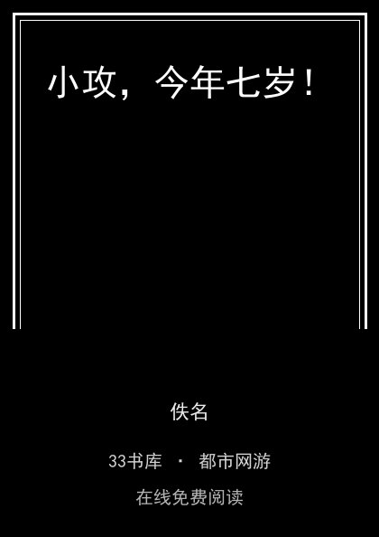小攻，今年七岁！封面