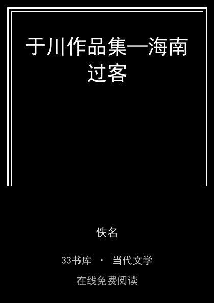 于川作品集—海南过客封面