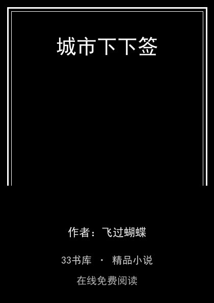 城市下下签 封面