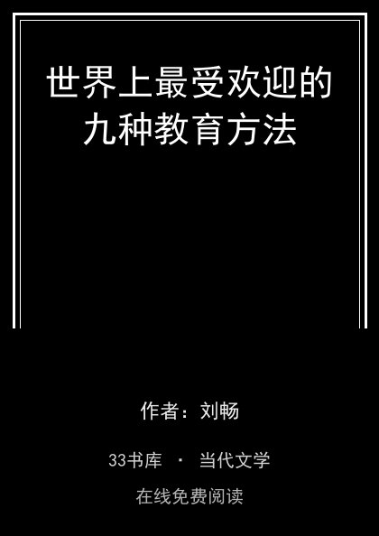 世界上最受欢迎的九种教育方法封面