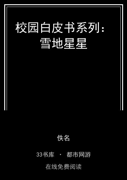 校园白皮书系列：雪地星星封面