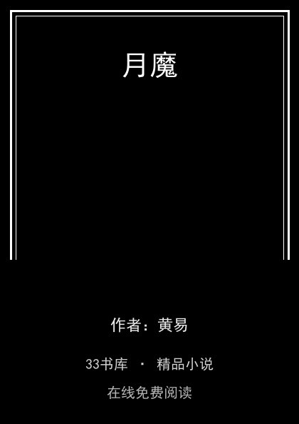 月魔 封面