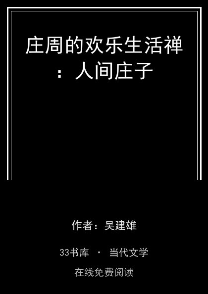 庄周的欢乐生活禅：人间庄子封面