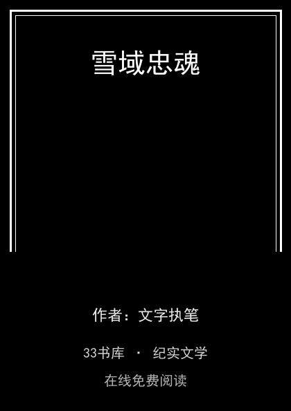 雪域忠魂 封面