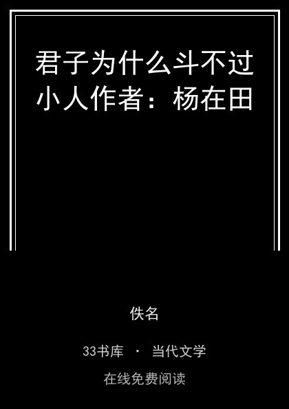 君子为什么斗不过小人作者：杨在田封面