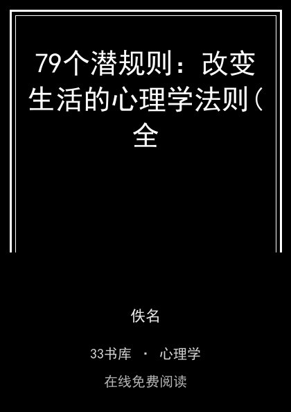 79个潜规则：改变生活的心理学法则(全 封面