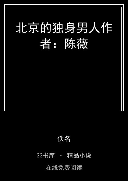 北京的独身男人作者：陈薇封面