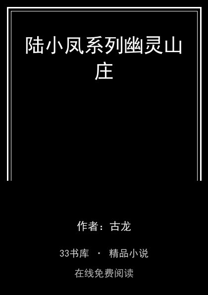 陆小凤系列幽灵山庄封面