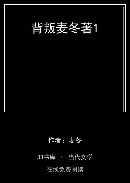 背叛麦冬著1封面