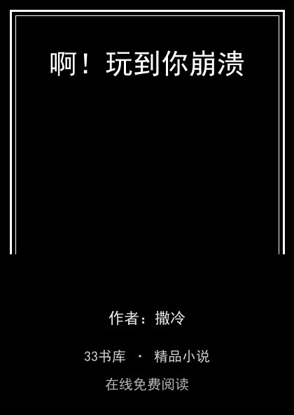 啊！玩到你崩溃封面