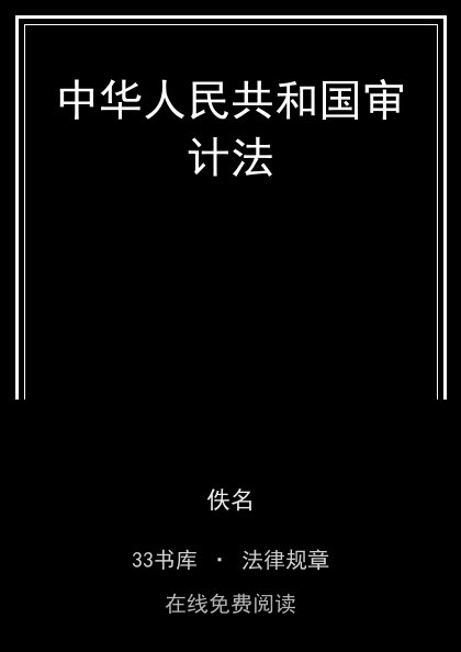 中华人民共和国审计法封面