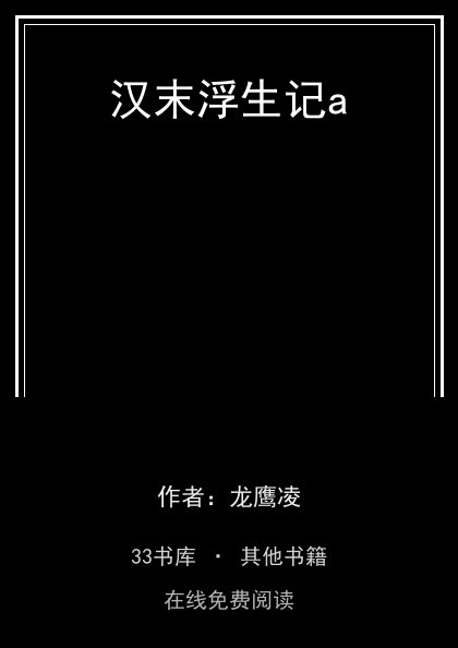 汉末浮生记a封面