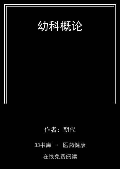 幼科概论封面