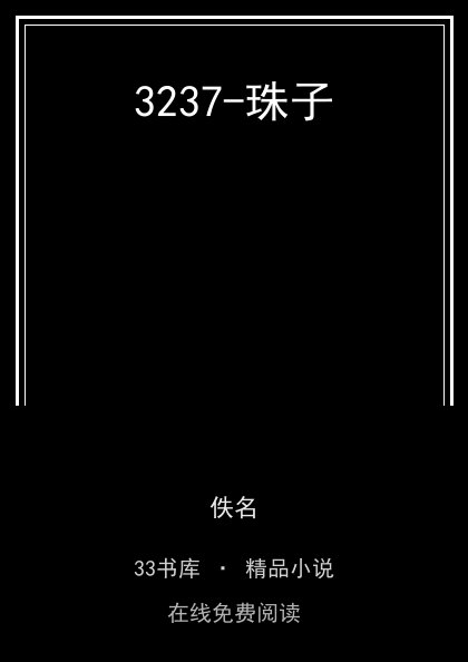 3237-珠子 封面