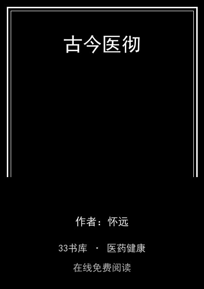 古今医彻 封面
