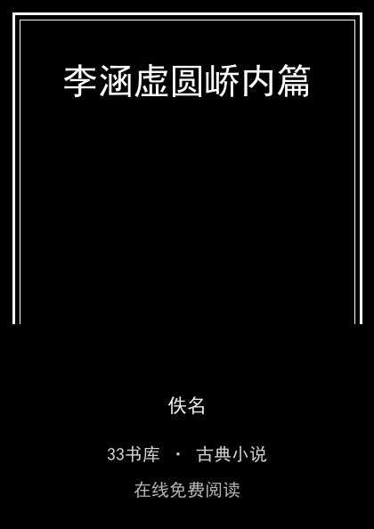 李涵虚圆峤内篇 封面