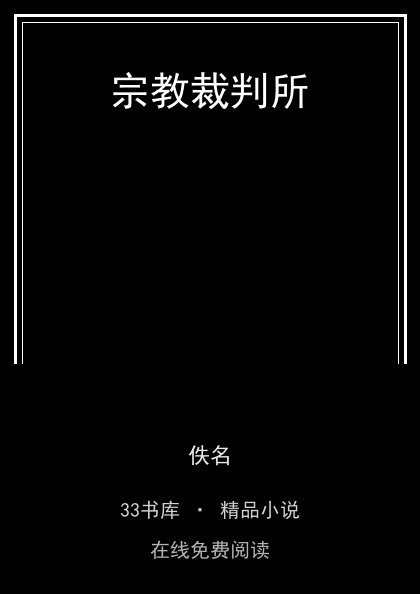 宗教裁判所 封面