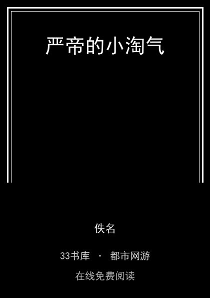 严帝的小淘气封面