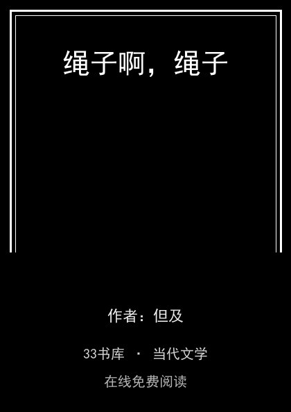 绳子啊，绳子 封面