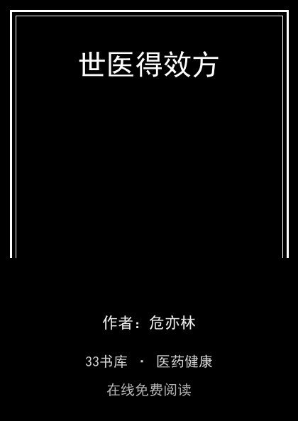 世医得效方封面