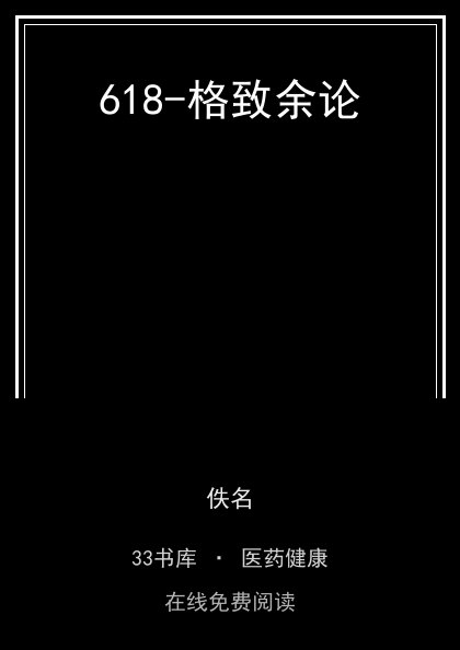 618-格致余论 封面